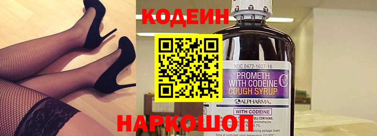 Кодеин напиток Lean (лин)  Вход с VPN  Майский  Кодеин Purple Drank 